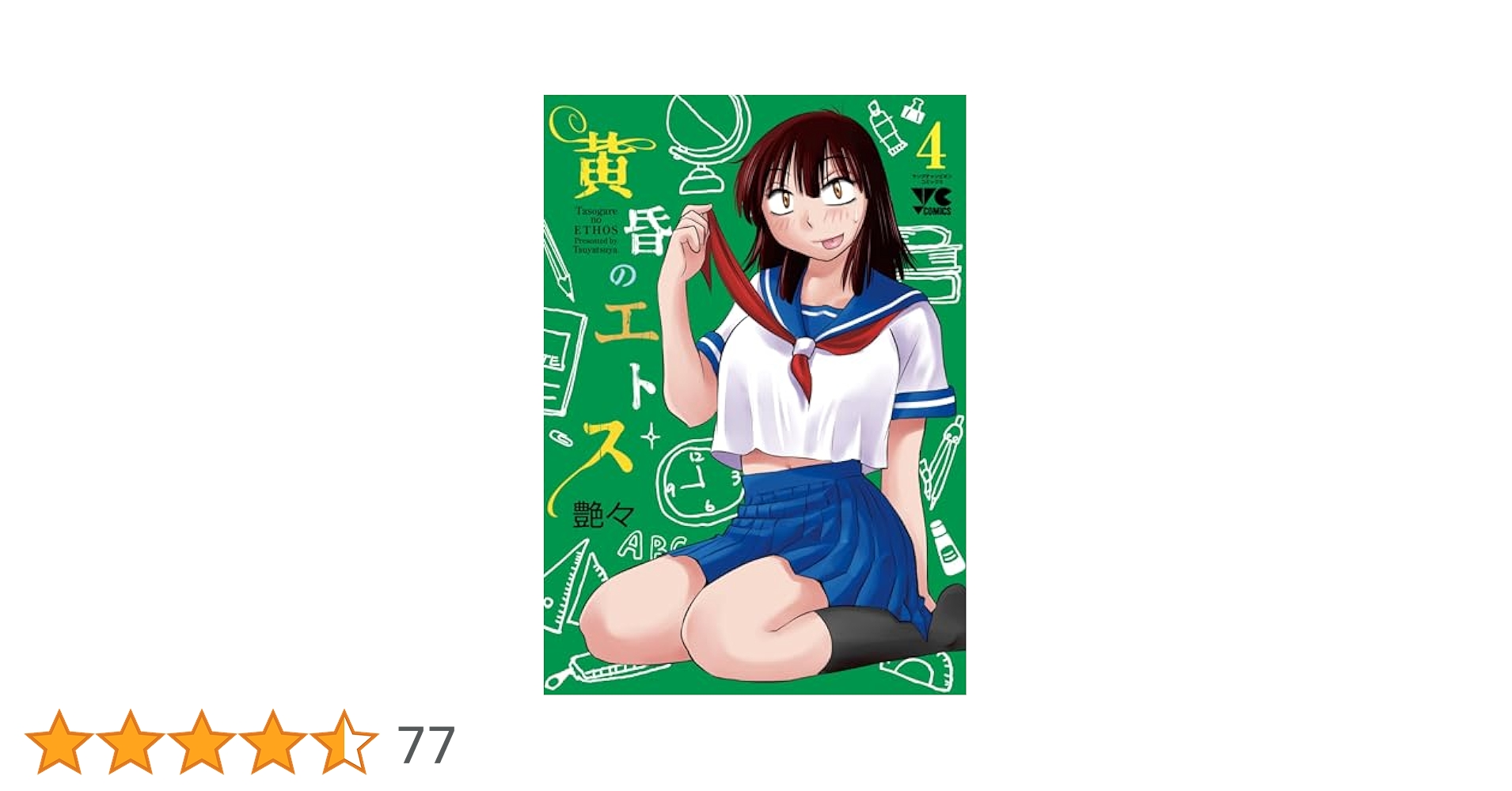 黄昏のエトス 4 (4) (ヤングチャンピオンコミックス) | 艶々 |本
